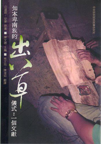 知本卑南族的出草儀式: 一個文獻