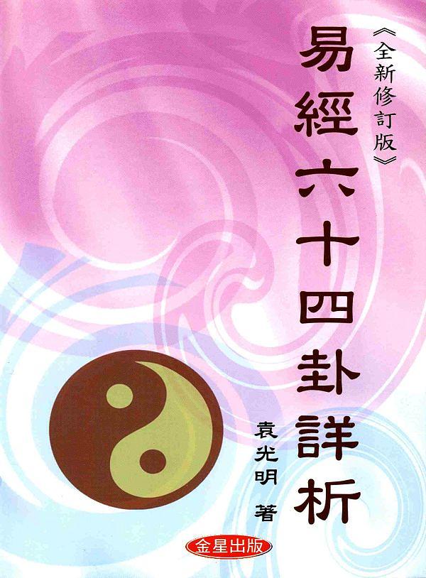 易經六十四卦詳析 (修訂2版)