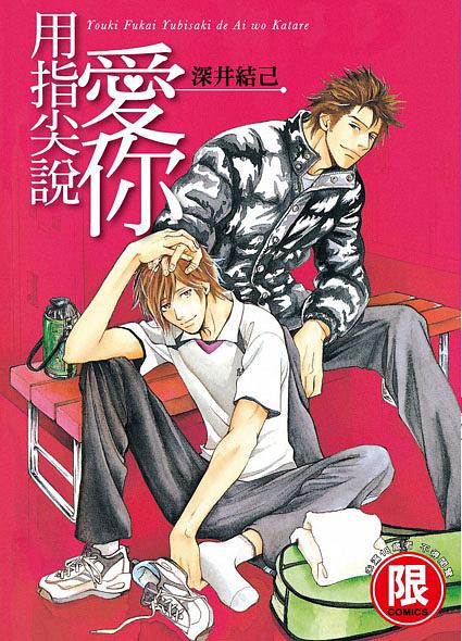 用指尖說愛你 (全)