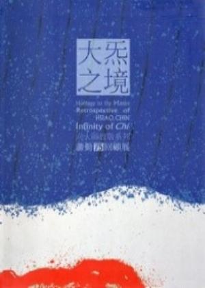 向大師致敬系列: 大炁之境: 蕭勤75回顧展