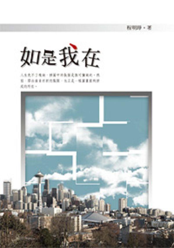 如是我在