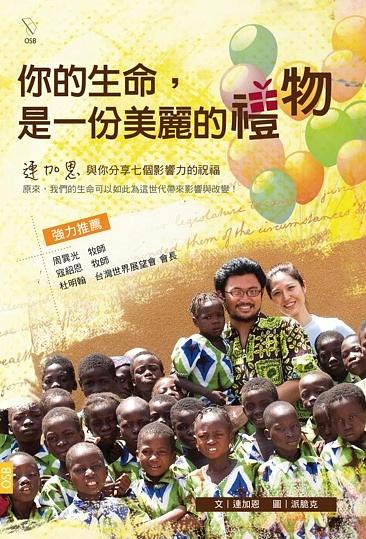 你的生命, 是一份美麗的禮物
