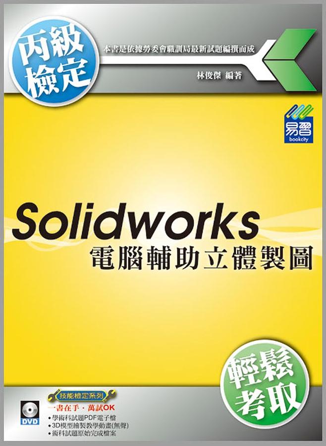 電腦輔助立體製圖丙級技能檢定SW (附範例VCD)
