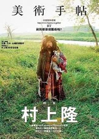 美術手帖: 村上隆特集| 誠品線上