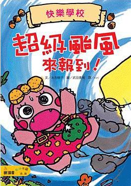 快樂學校系列: 恐龍菈菈生活教育讀本 (4冊合售)