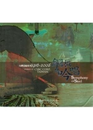 鋼板在吟唱: 台灣造船故事1916-2008