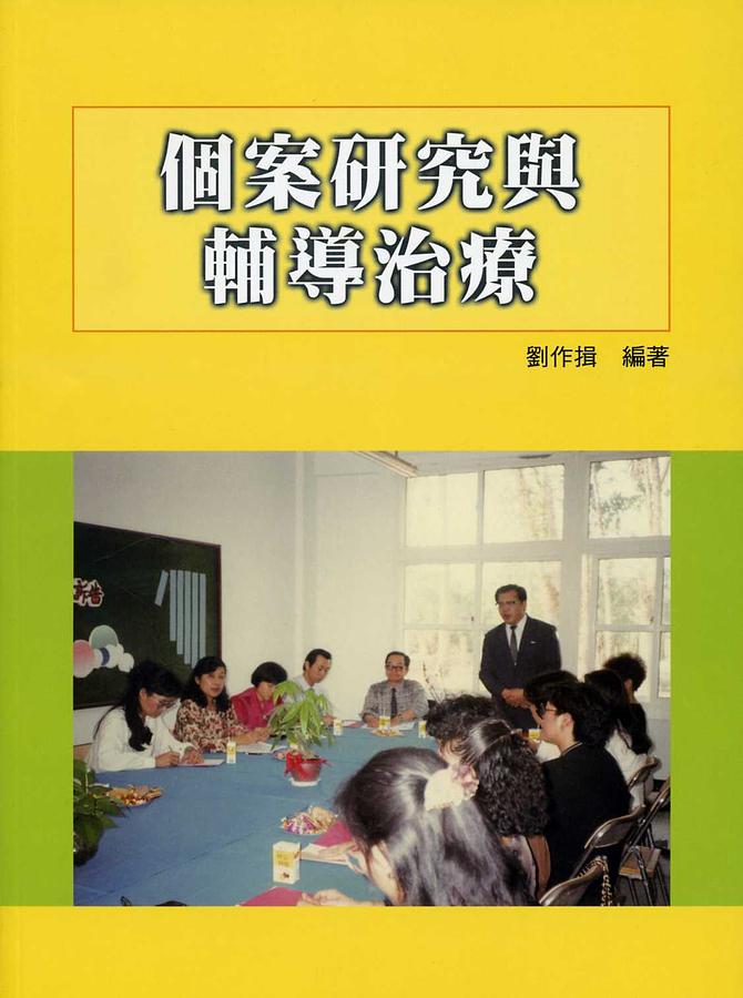 個案研究與輔導治療