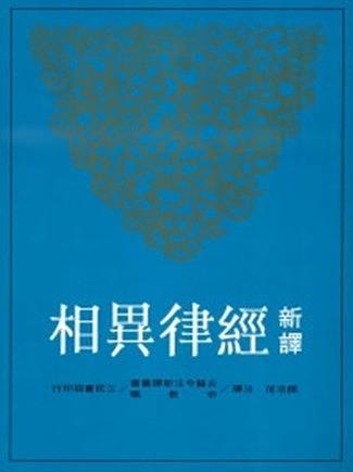 新譯經律異相