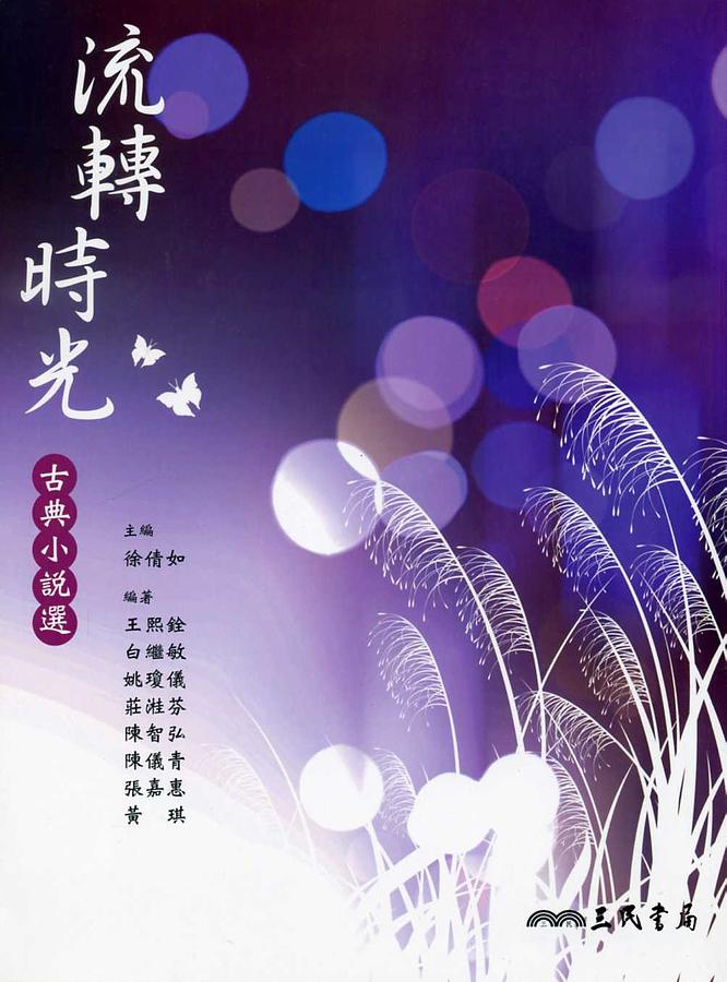 流轉時光: 古典小說選