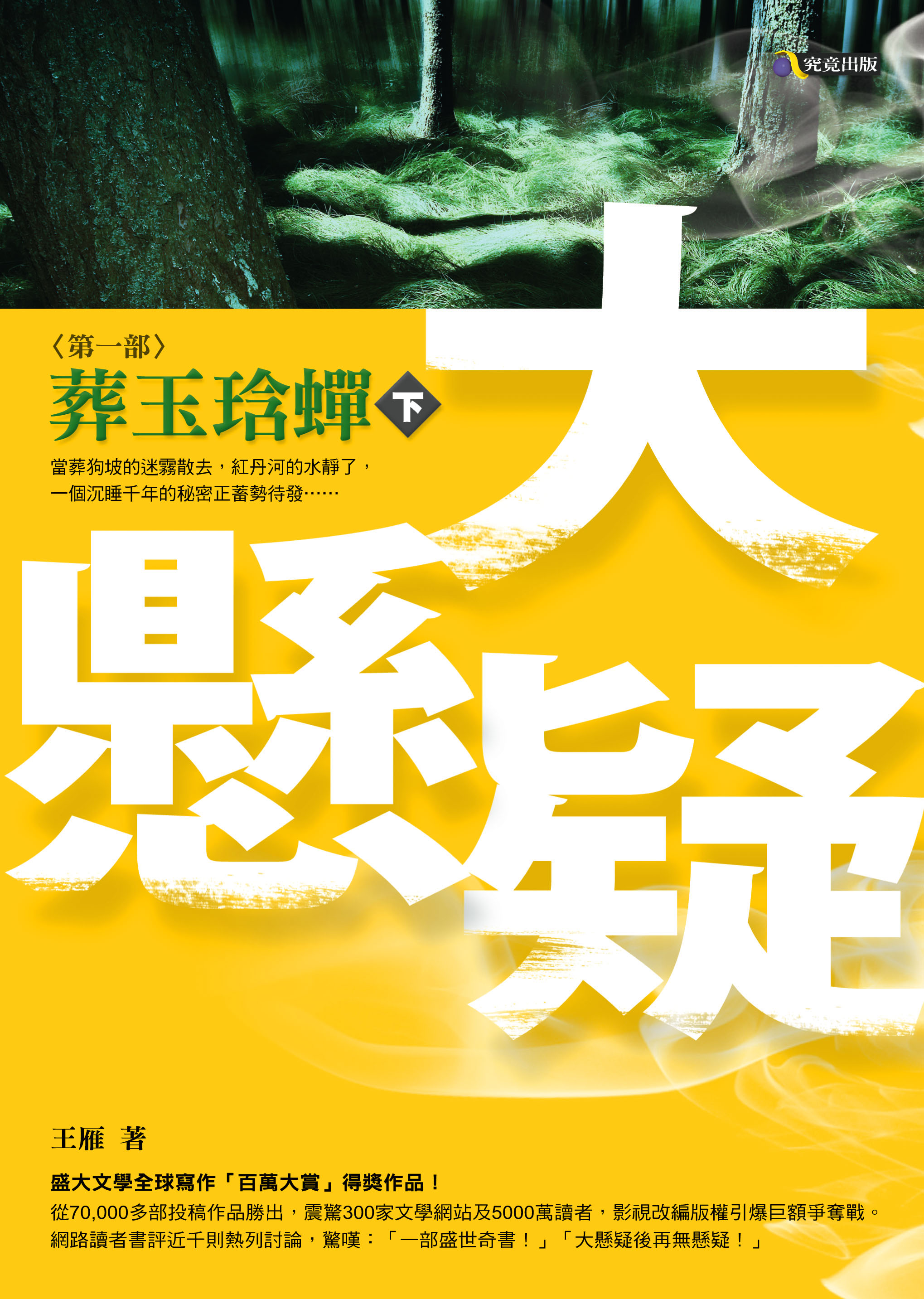 大懸疑第一部: 葬玉琀蟬下| 誠品線上