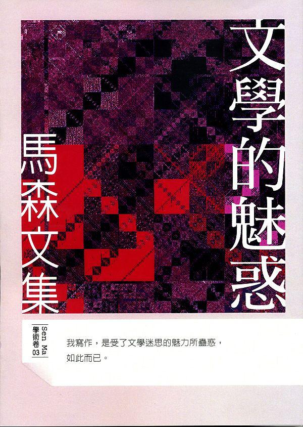 文學的魅惑
