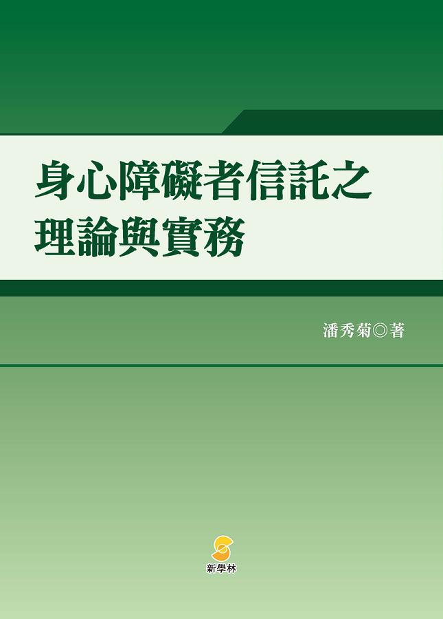 身心障礙者信託之理論與實務