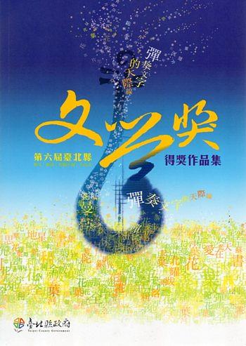 第六屆臺北縣文學獎得獎作品集