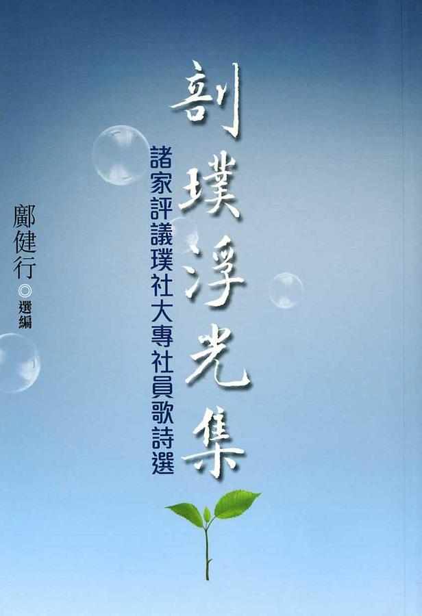 剖璞浮光集: 諸家評議璞社大專社員歌詩選