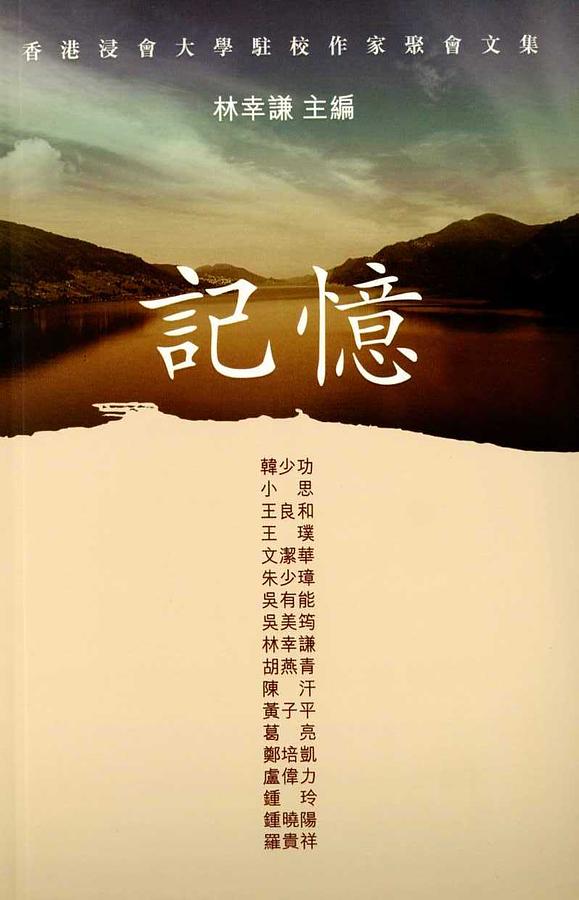 記憶: 香港浸會大學駐校作家聚會文集
