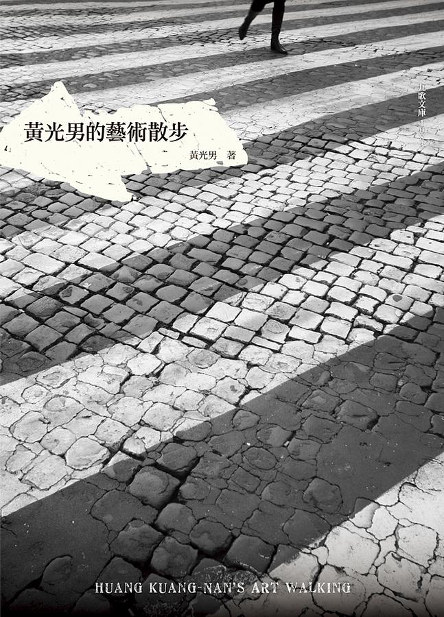黃光男的藝術散步