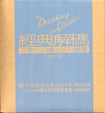 經典解碼: 文學作品讀法系列叢書 (13冊合售)