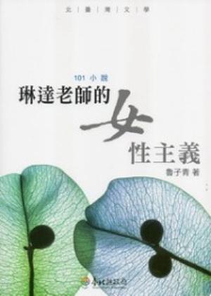 琳達老師的女性主義 琳達老師的女性主義