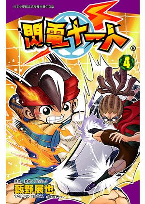 閃電11人 4