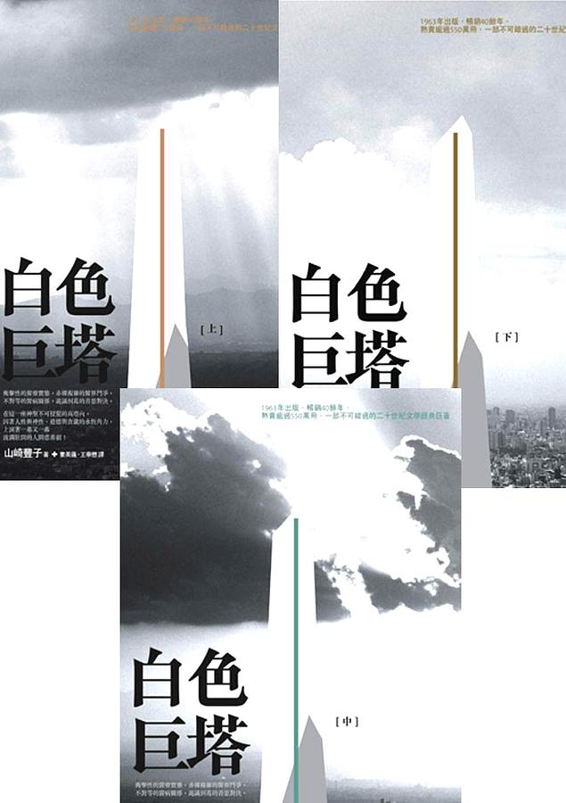 白色巨塔套書(2011年版3冊合售） | 誠品線上