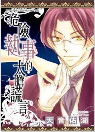 危險執事的大膽謊言 (全)