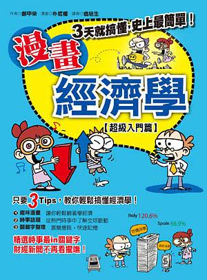 漫畫經濟學: 超級入門篇| 誠品線上