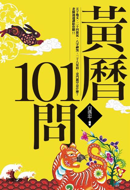黃曆101問 (新版)