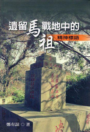 遺留馬祖戰地中的精神標語