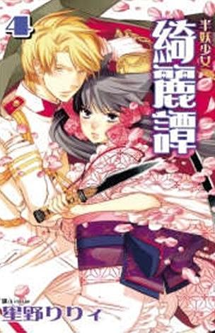 半妖少女: 綺麗譚 4