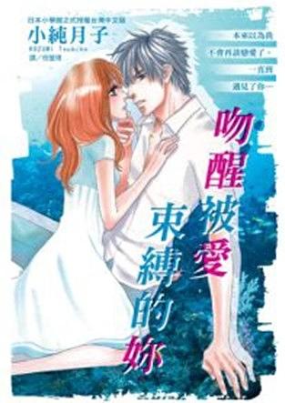 吻醒被愛束縛的妳 (全)