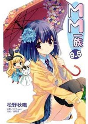 MM一族9.5 (全)