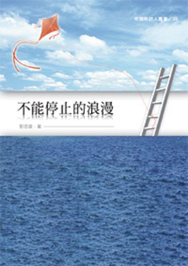 不能停止的浪漫