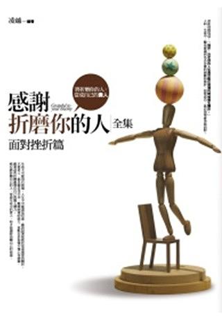 感謝折磨你的人全集: 面對挫折篇