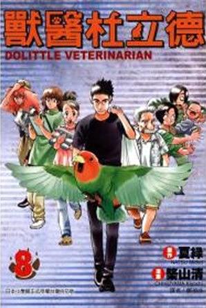 獸醫杜立德 8