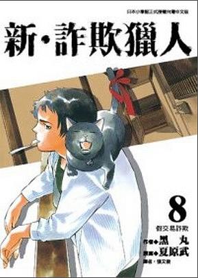 新.詐欺獵人 8