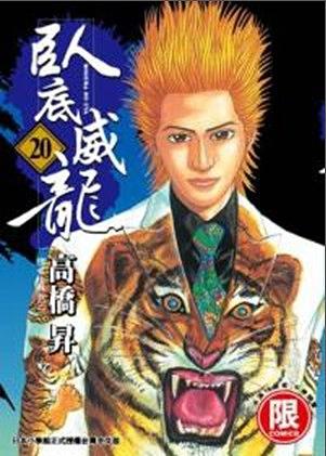 臥底威龍 20
