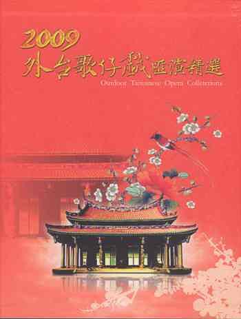 2009外台歌仔戲匯演精選 (附5DVD)