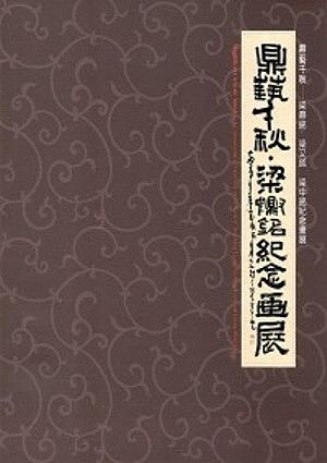 鼎藝千秋: 梁鼎銘、梁又銘、梁中銘紀念展