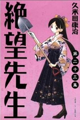 絕望先生 23