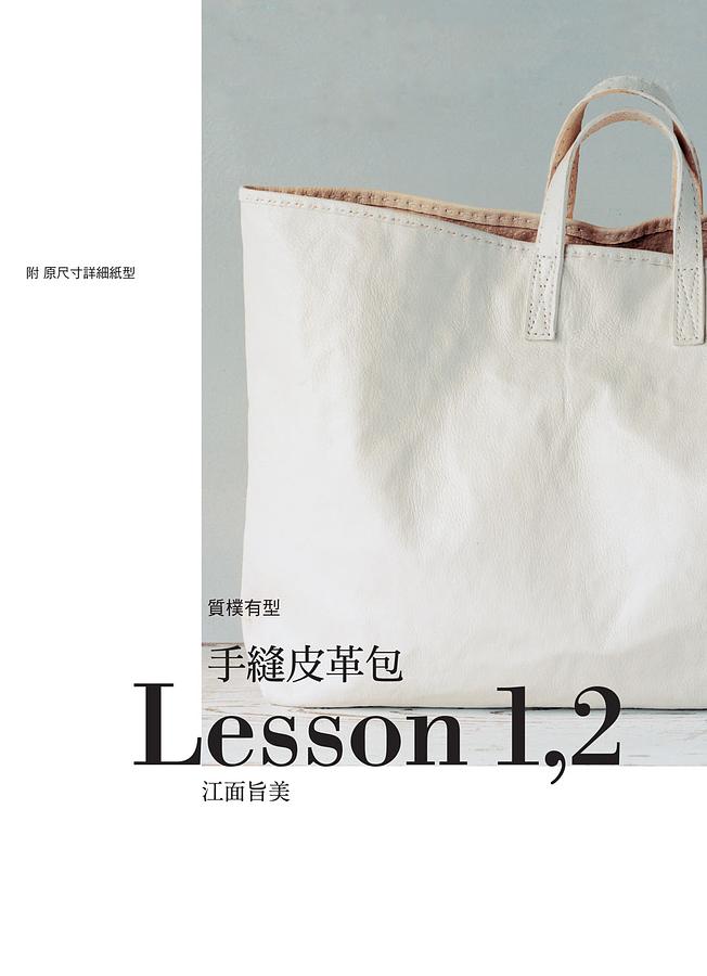 手縫皮革包Lesson 1,2 | 誠品線上