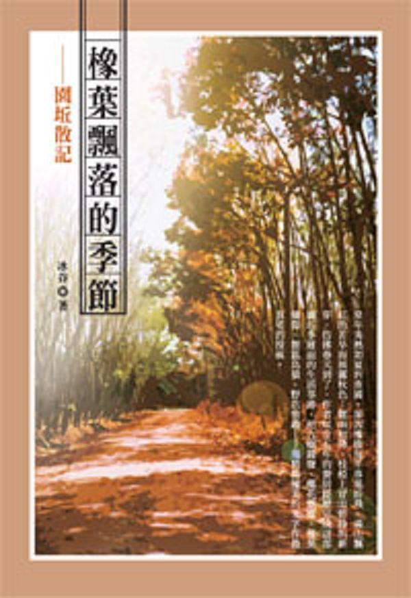 橡葉飄落的季節: 園坵散記