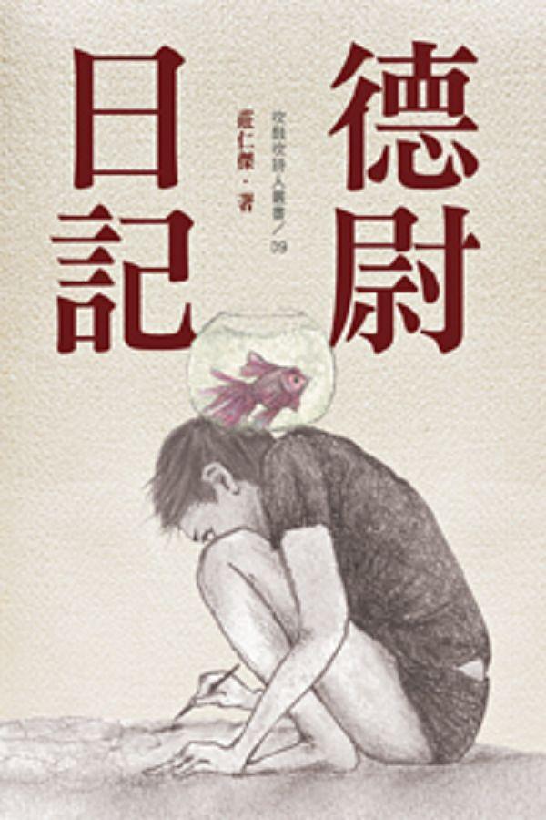 德尉日記