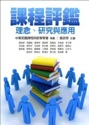 課程評鑑: 理念、研究與應用