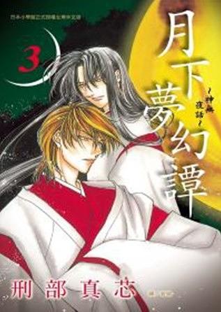 月下夢幻譚: 神無夜話 3 月下夢幻譚: 神無夜話 3