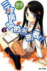 三坪房間的侵略者!? 6