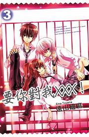 要你對我XXX! 3