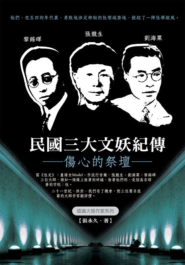 民國三大文妖紀傳: 傷心的祭壇