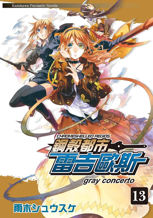 鋼殼都市雷吉歐斯 13: Gray Concerto