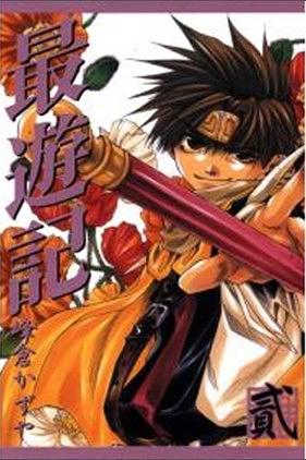 最遊記 2 最遊記 2