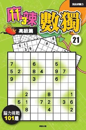 麻辣數獨 21: 高級篇